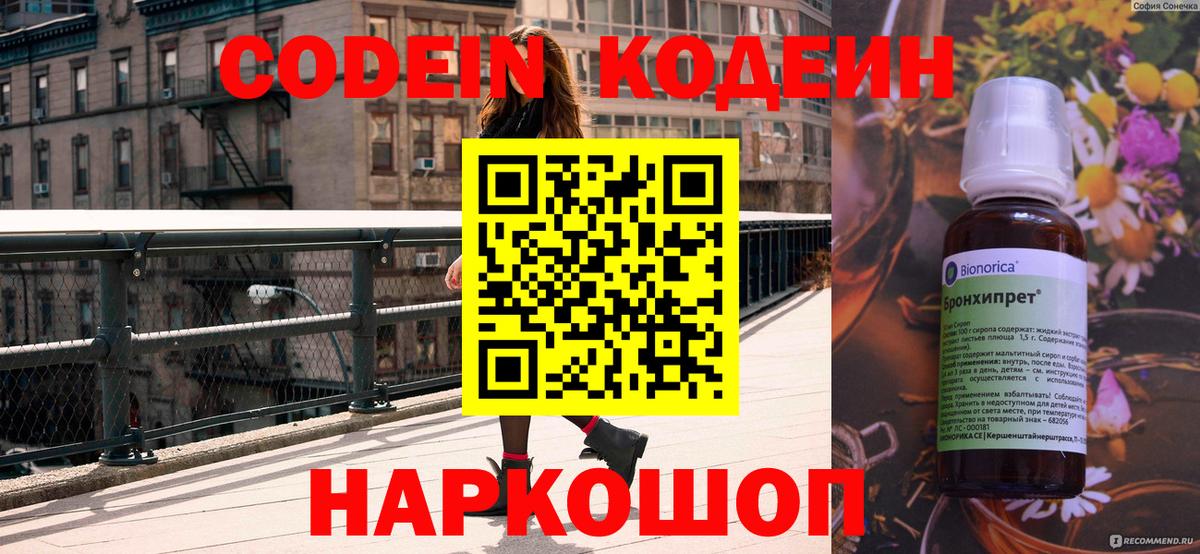 Кодеин Purple Drank  Вход с VPN  Ипатово 